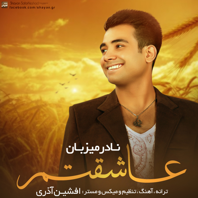 دانلود آهنگ عاشقتم